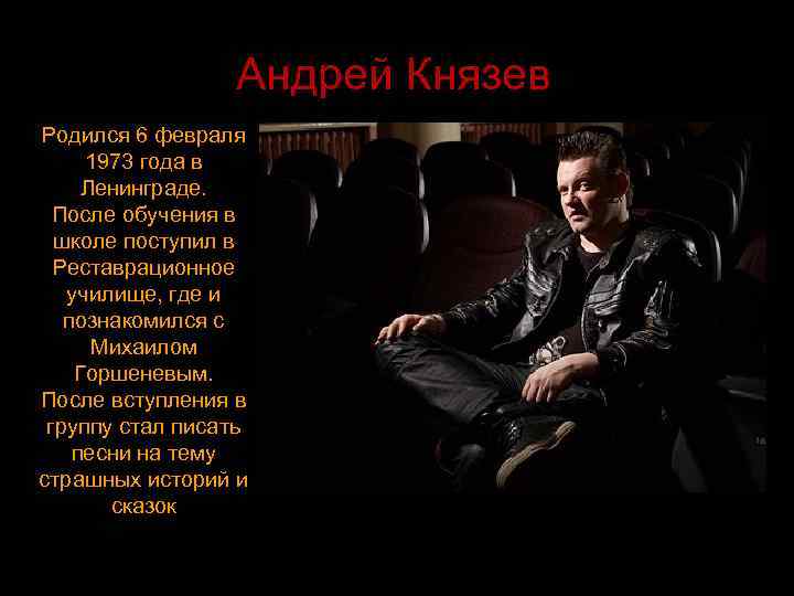 Андрей Князев Родился 6 февраля 1973 года в Ленинграде. После обучения в школе поступил