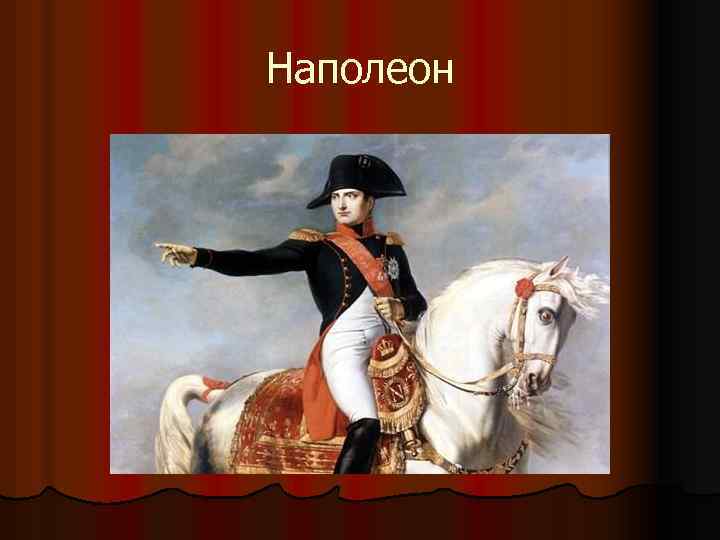 Наполеон 