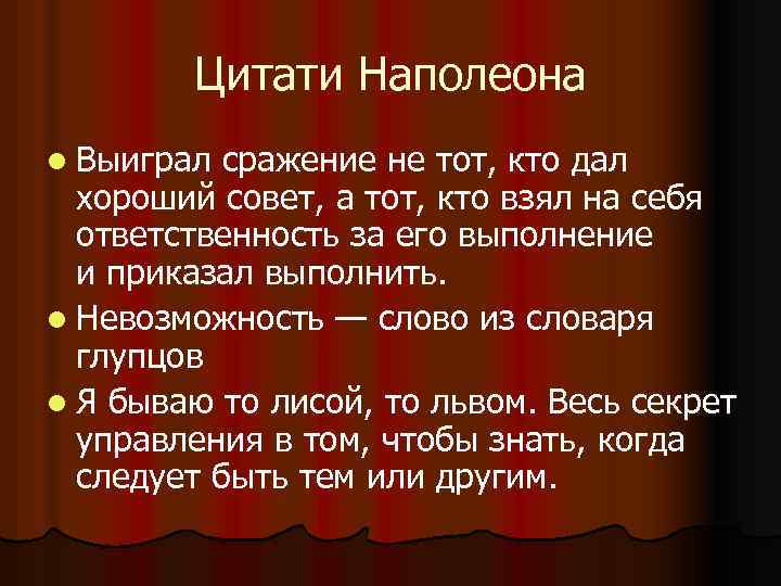 Цитати Наполеона l Выиграл сражение не тот, кто дал хороший совет, а тот, кто