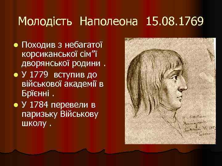 Молодість Наполеона 15. 08. 1769 Походив з небагатої корсиканської сім”ї дворянської родини. l У