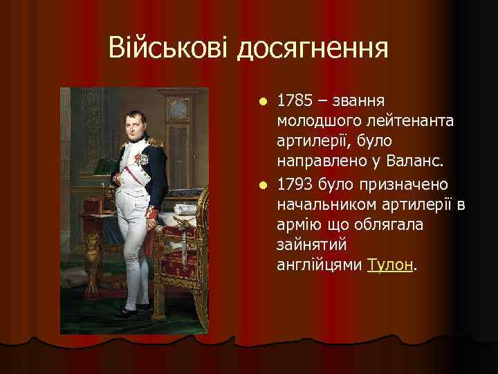 Військові досягнення 1785 – звання молодшого лейтенанта артилерії, було направлено у Валанс. l 1793