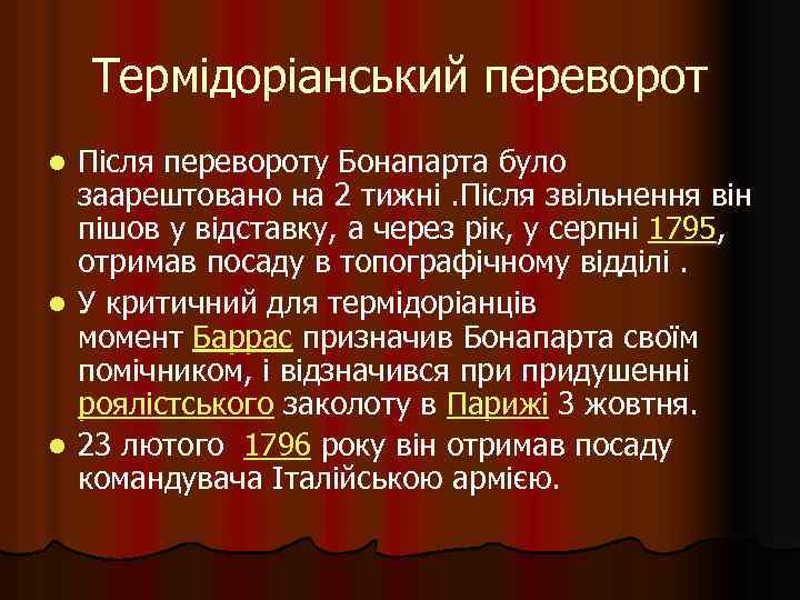 Термідоріанський переворот Після перевороту Бонапарта було заарештовано на 2 тижні. Після звільнення він пішов