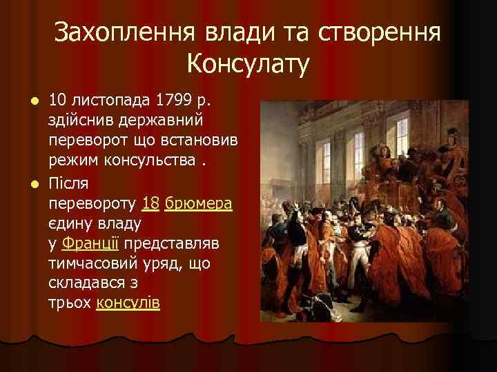 Захоплення влади та створення Консулату 10 листопада 1799 р. здійснив державний переворот що встановив