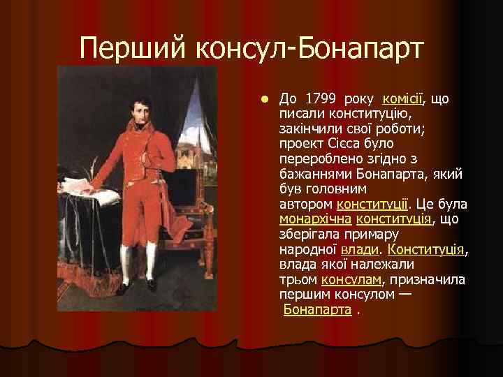 Перший консул-Бонапарт l До 1799 року комісії, що писали конституцію, закінчили свої роботи; проект