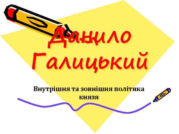 Данило Галицький Внутрішня та зовнішня політика князя 