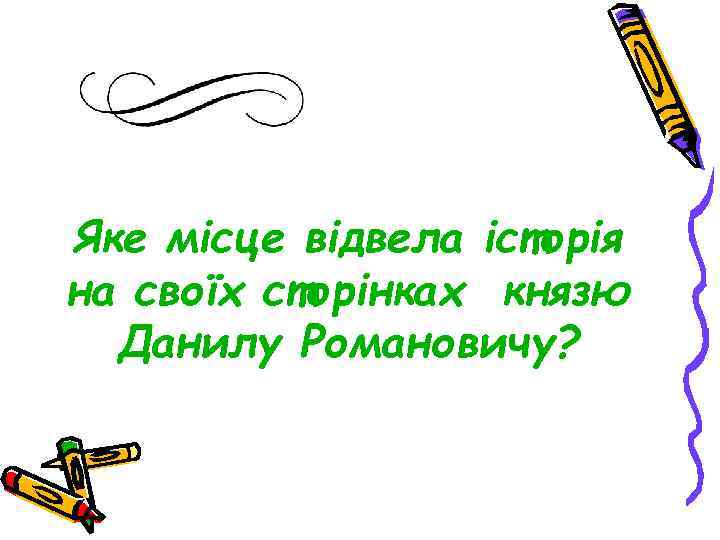 Яке місце відвела історія на своїх сторінках князю Данилу Романовичу? 