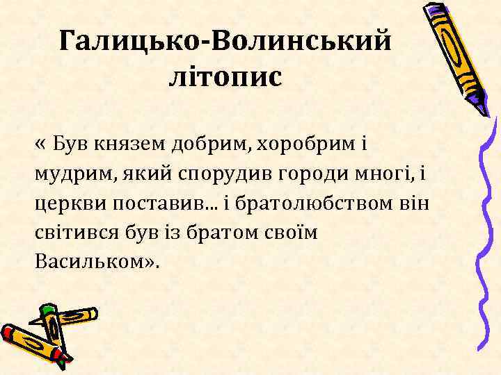 Галицько-Волинський літопис « Був князем добрим, хоробрим і мудрим, який спорудив городи многі, і