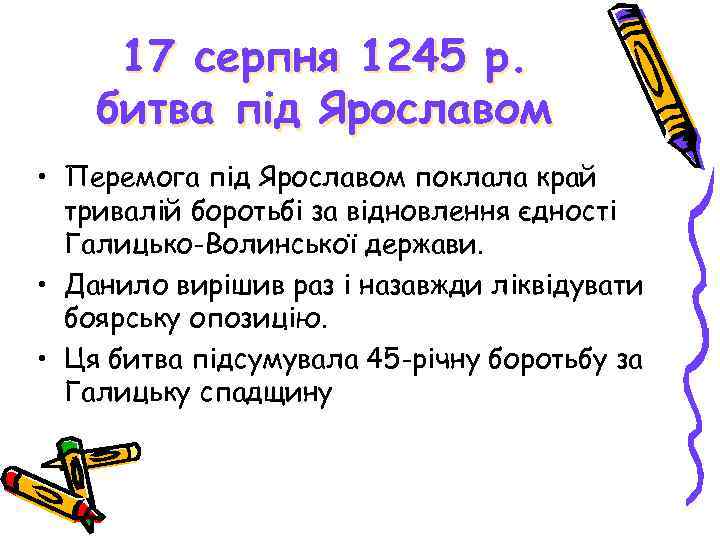 17 серпня 1245 р. битва під Ярославом • Перемога під Ярославом поклала край тривалій