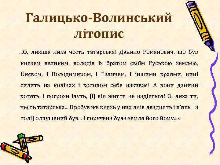 Галицько-Волинський літопис. . . О, лихіша лиха честь татарська! Данило Романович, що був князем