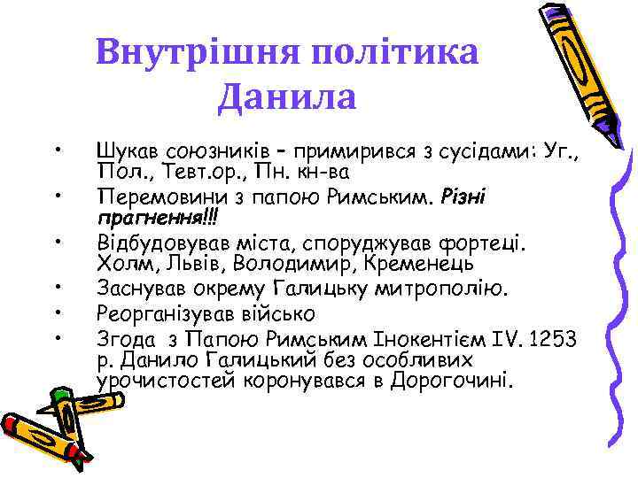 Внутрішня політика Данила • • • Шукав союзників – примирився з сусідами: Уг. ,