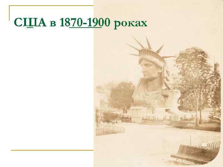 США в 1870 -1900 роках _ _____ 