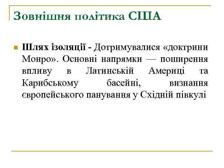 Зовнішня політика США n Шлях ізоляції - Дотримувалися «доктрини Монро» . Основні напрямки —