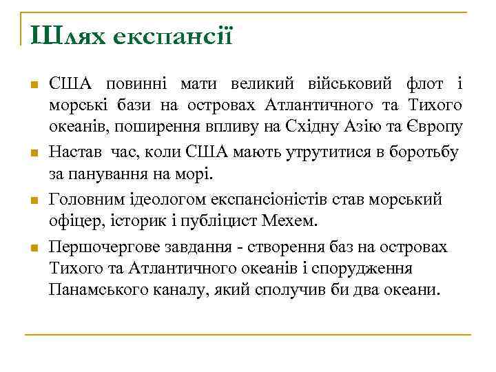 Шлях експансії n n США повинні мати великий військовий флот і морські бази на