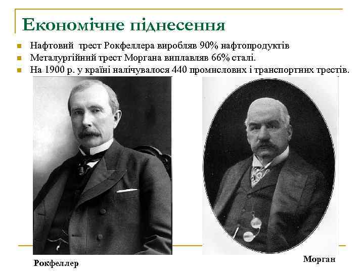 Економічне піднесення n n n Нафтовий трест Рокфеллера виробляв 90% нафтопродуктів Металургійний трест Моргана