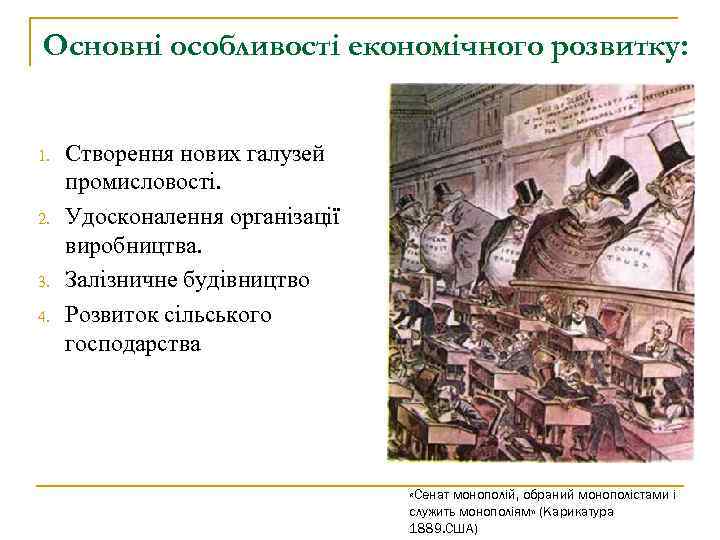 Основні особливості економічного розвитку: 1. 2. 3. 4. Створення нових галузей промисловості. Удосконалення організації