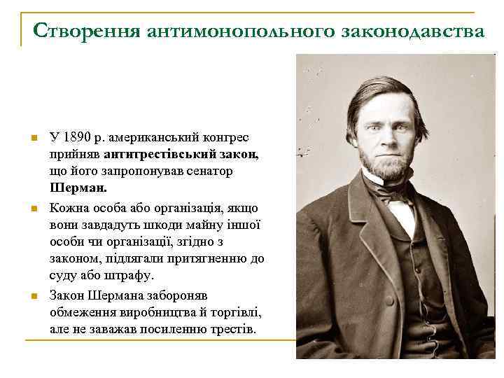 Створення антимонопольного законодавства n n n У 1890 р. американський конгрес прийняв антитрестівський закон,