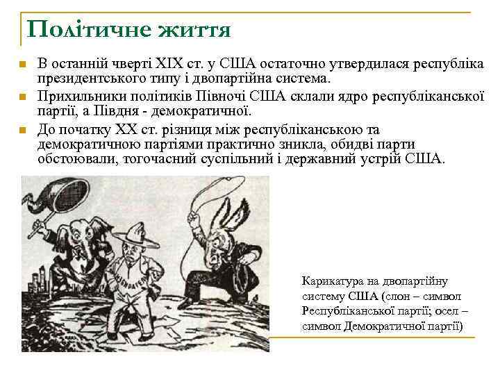 Політичне життя n n n В останній чверті XIX ст. у США остаточно утвердилася