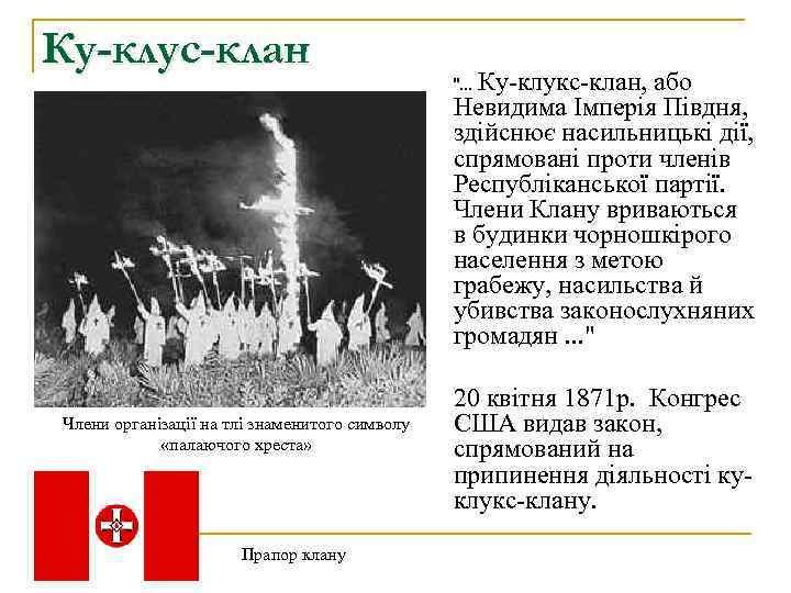 Ку-клус-клан Члени організації на тлі знаменитого символу «палаючого хреста» Прапор клану Ку-клукс-клан, або Невидима