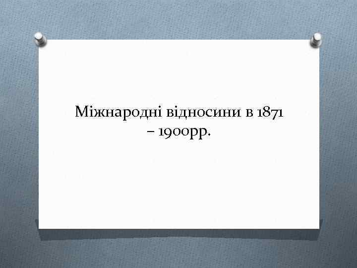 Міжнародні відносини в 1871 – 1900 рр. 