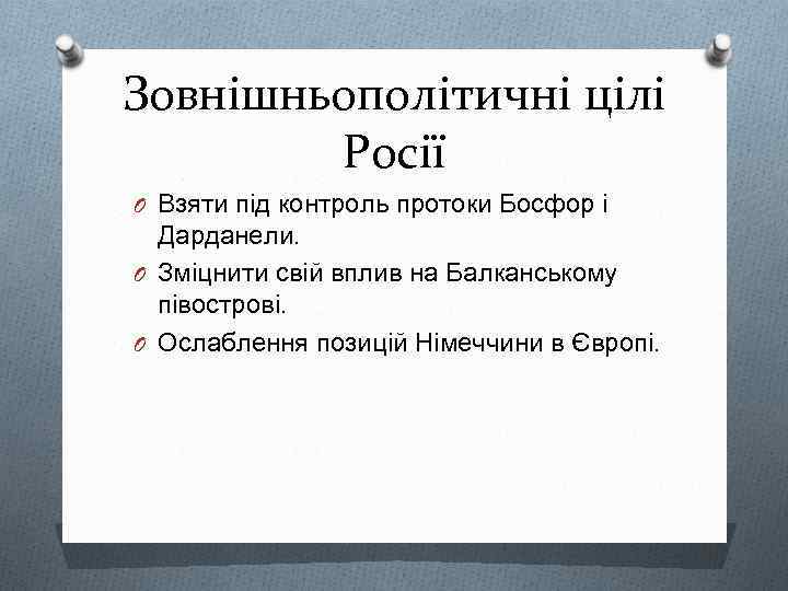 Зовнішньополітичні цілі Росії O Взяти під контроль протоки Босфор і Дарданели. O Зміцнити свій