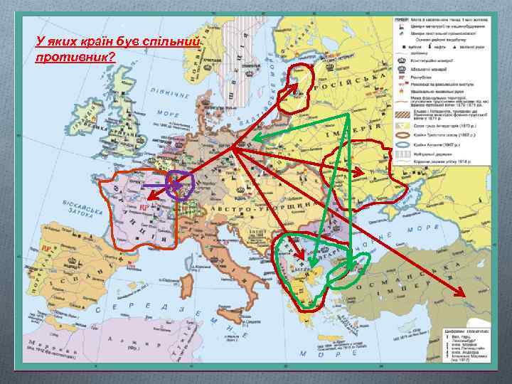 У яких країн був спільний противник? 