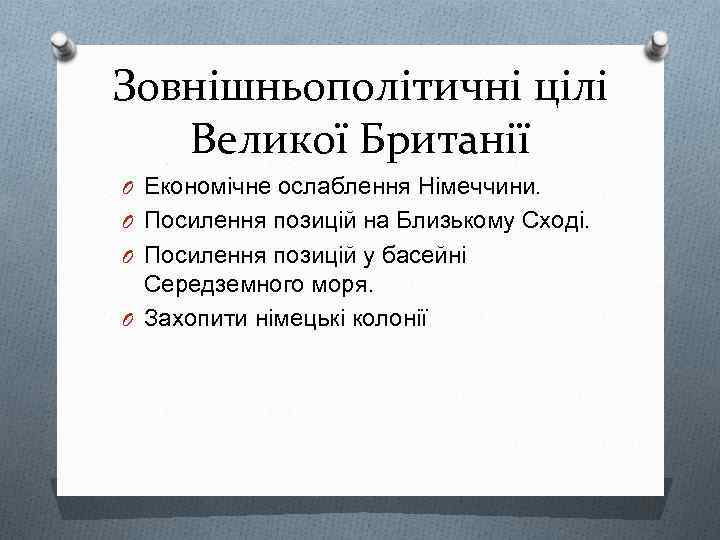 Зовнішньополітичні цілі Великої Британії O Економічне ослаблення Німеччини. O Посилення позицій на Близькому Сході.