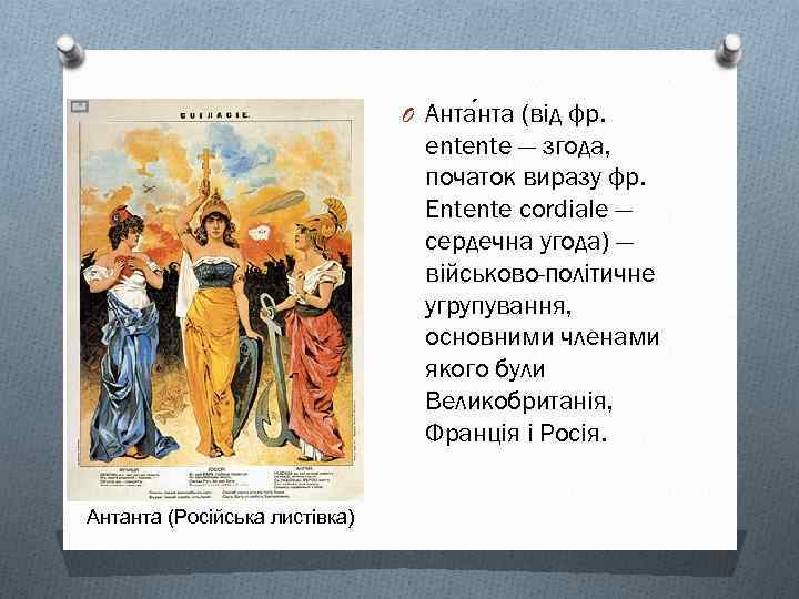 O Анта (від фр. еntente — згода, початок виразу фр. Entente cordiale — сердечна