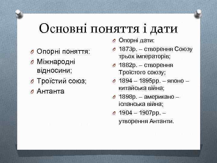 Основні поняття і дати O Опорні дати: O Опорні поняття: O Міжнародні відносини; O