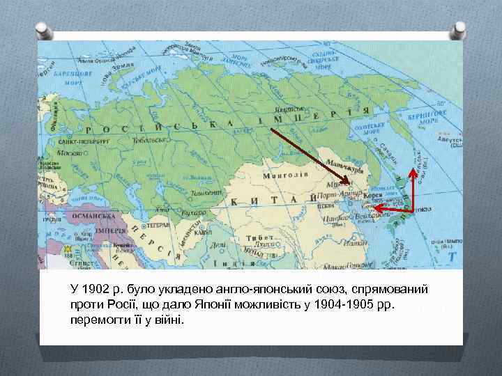 У 1902 р. було укладено англо-японський союз, спрямований проти Росії, що дало Японії можливість