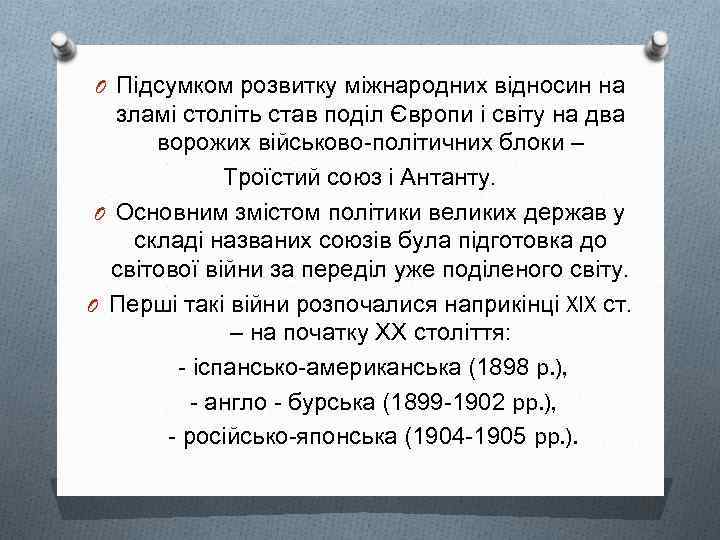 O Підсумком розвитку міжнародних відносин на зламі століть став поділ Європи і світу на