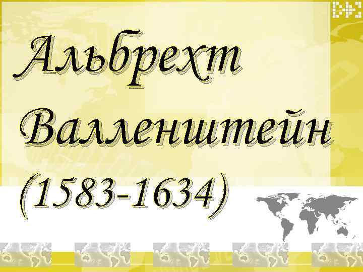 Альбрехт Валленштейн (1583 -1634) 