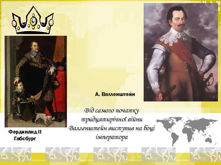 А. Валленштейн Фердинанд II Габсбург Від самого початку тридцятирічної війни Валленштейн виступив на боці