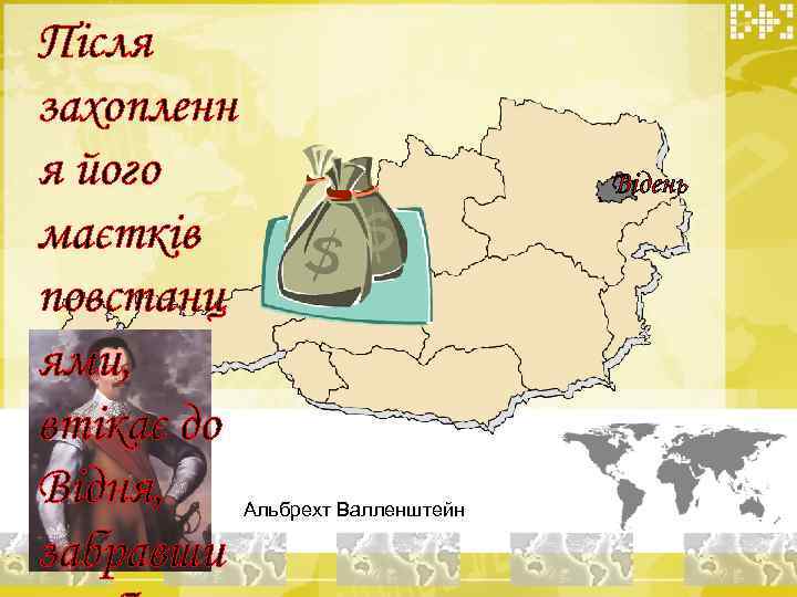 Після захопленн я його маєтків повстанц ями, втікає до Відня, забравши Відень Альбрехт Валленштейн