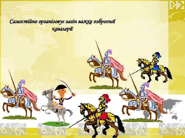 Самостійно організовує загін важко озброєної кавалерії 
