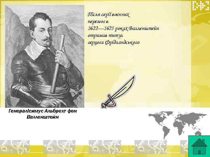 Після серії воєнних перемог в 1622— 1625 роках Валленштейн отримав титул герцога Фрідландського Генералісимус