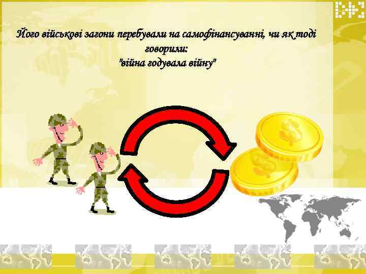 Його військові загони перебували на самофінансуванні, чи як тоді говорили: "війна годувала війну" 