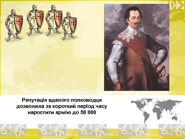 Репутація вдалого полководця дозволила за короткий період часу наростити армію до 50 000 