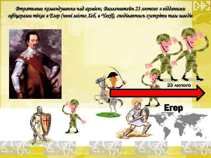 Втративши командування над армією, Валленштейн 23 лютого з відданими офіцерами тікає в Егер (нині