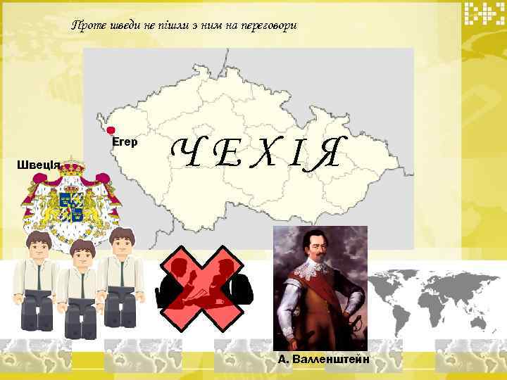 Проте шведи не пішли з ним на переговори Егер Швеція ЧЕХІЯ А. Валленштейн 