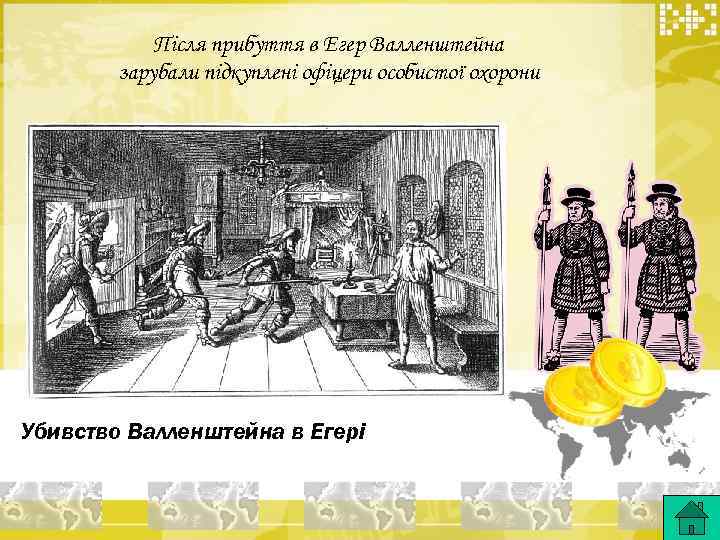 Після прибуття в Егер Валленштейна зарубали підкуплені офіцери особистої охорони Убивство Валленштейна в Егері