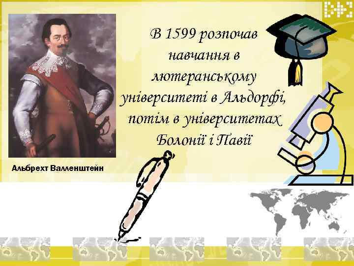 В 1599 розпочав навчання в лютеранському університеті в Альдорфі, потім в університетах Болонії і