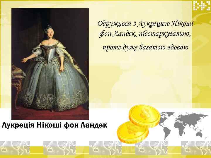 Одружився з Лукрецією Нікоші фон Ландек, підстаркуватою, проте дуже багатою вдовою Лукреція Нікоші фон
