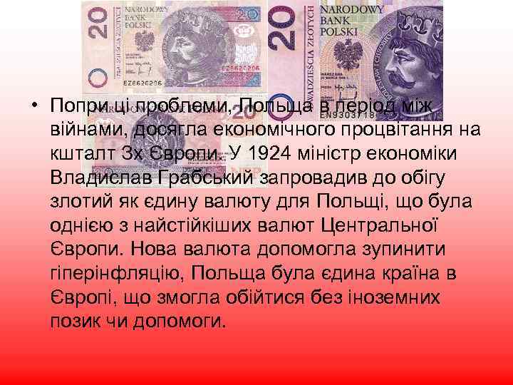  • Попри ці проблеми, Польща в період між війнами, досягла економічного процвітання на