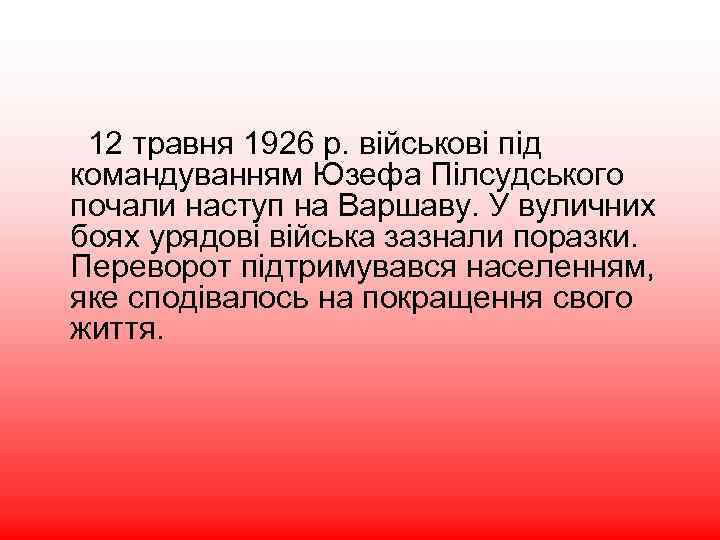 12 травня 1926 р. військові під командуванням Юзефа Пілсудського почали наступ на Варшаву. У