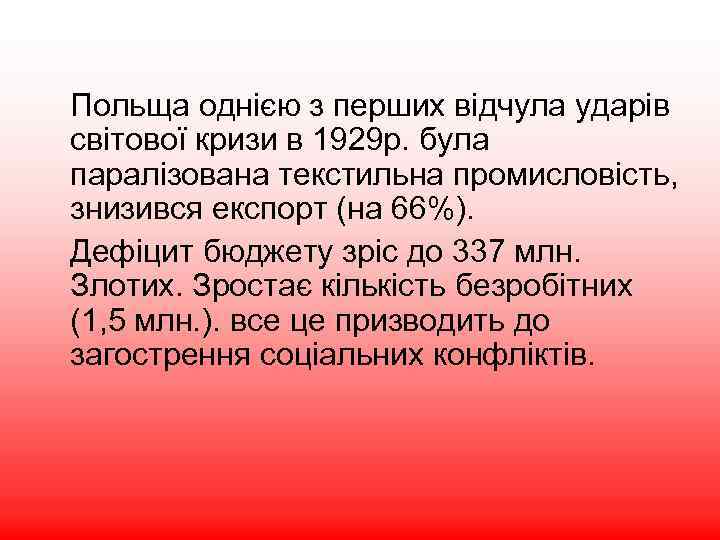 Польща однією з перших відчула ударів світової кризи в 1929 р. була паралізована текстильна