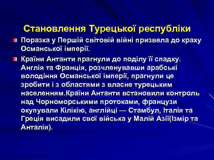 v Становлення Турецької республіки Поразка у Першій світовій війні призвела до краху Османської імперії.
