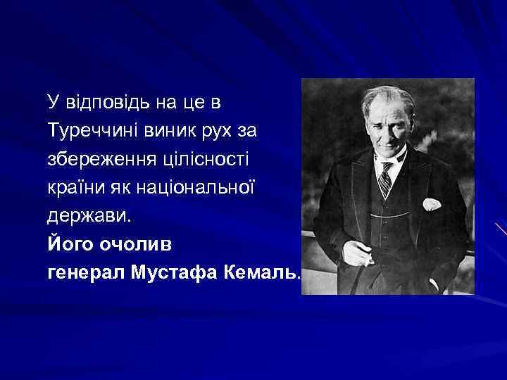  У відповідь на це в Туреччині виник рух за збереження цілісності країни як