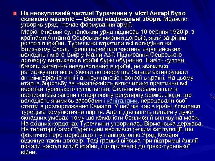 На неокупованій частині Туреччини у місті Анкарі було скликано меджліс — Великі національні збори.