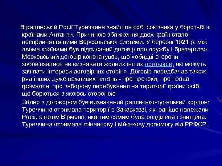  В радянській Росії Туреччина знайшла собі союзника у боротьбі з країнами Антанти. Причиною