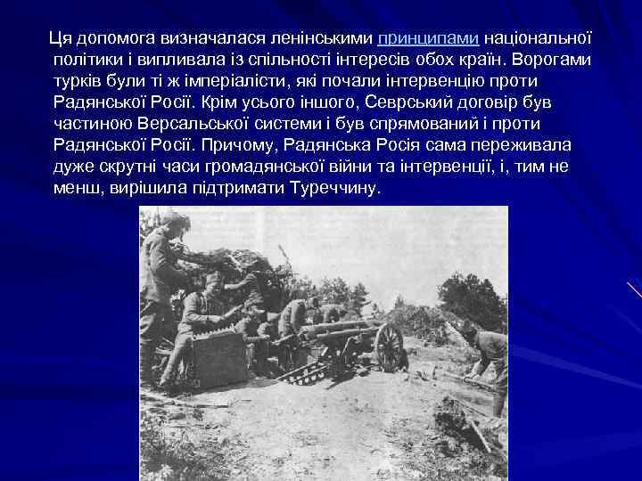  Ця допомога визначалася ленінськими принципами національної політики і випливала із спільності інтересів обох